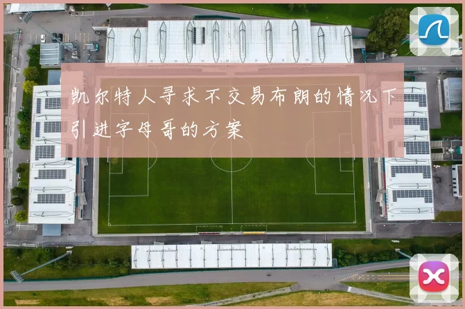 凯尔特人寻求不交易布朗的情况下引进字母哥的方案