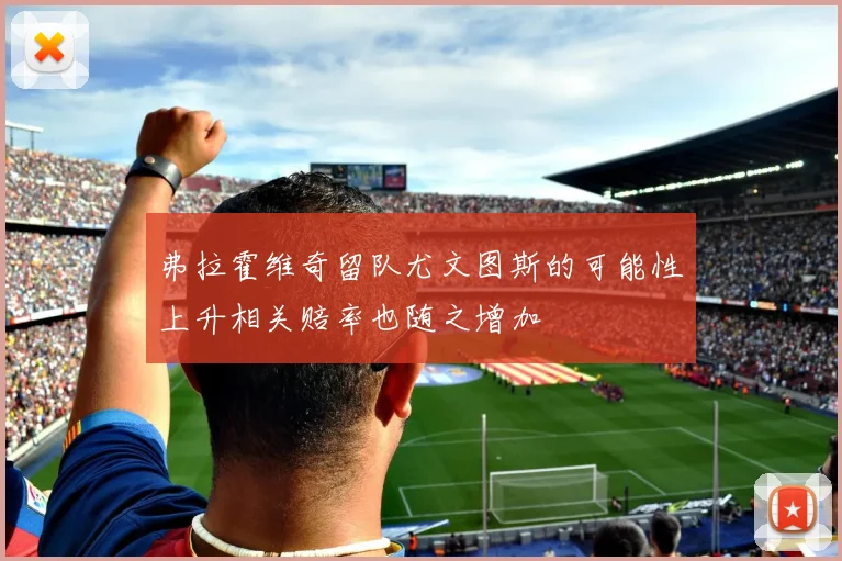 弗拉霍维奇留队尤文图斯的可能性上升相关赔率也随之增加