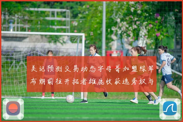 美记预测交易动态字母哥加盟绿军布朗前往开拓者雄鹿收获选秀权与年轻球员