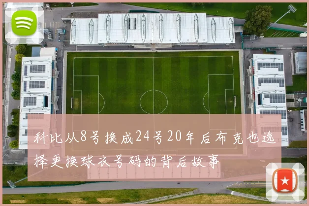 科比从8号换成24号20年后布克也选择更换球衣号码的背后故事